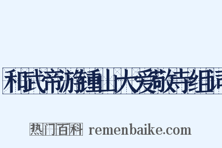 和武帝游锺山大爱敬寺组词是什么意思的图片